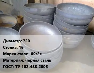 Днище 720 s=16 Сталь: 09г2с черная сталь ГОСТ: ТУ 102-488-2005